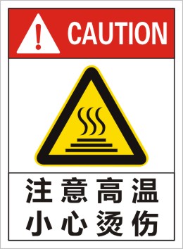 注意高温小心烫伤设备标识贴安全警示贴纸机器操作指示标签提示