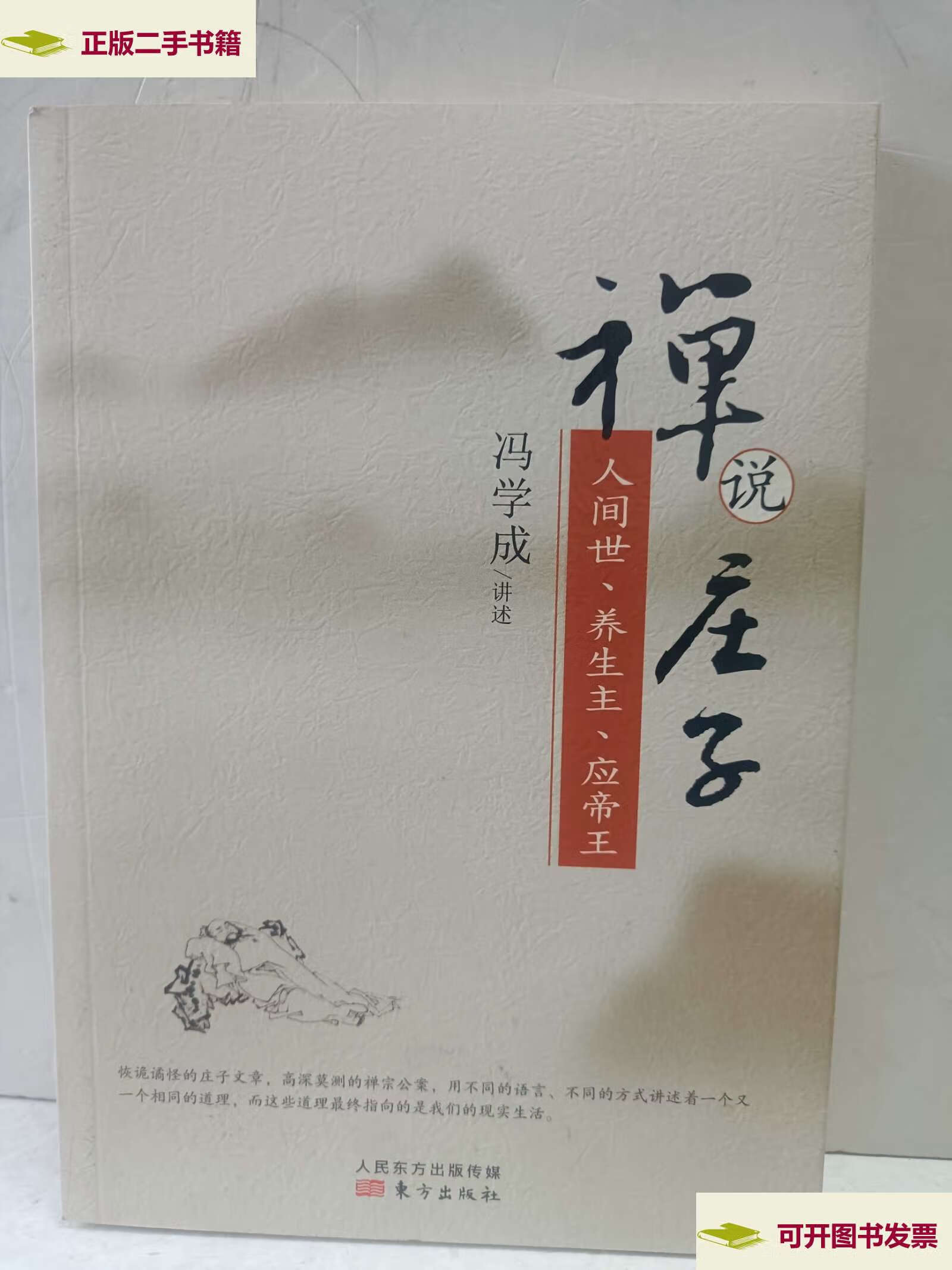 【二手9成新】禅说庄子:人间世·养生主·应帝王 /冯学成 东方