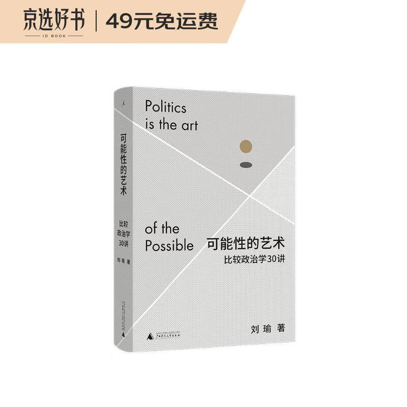 可能性的艺术：比较政治学30讲 刘瑜新书 继民主的细节、观念的水位之后全新力作 