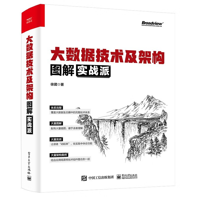 大数据技术及架构图解实战派 徐葳 著 电子工业出版社图书