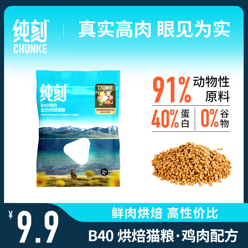 纯刻【新品上市】B40低温烘焙全价猫粮0谷物鸡肉配方温和低敏 50g【1包装】试吃