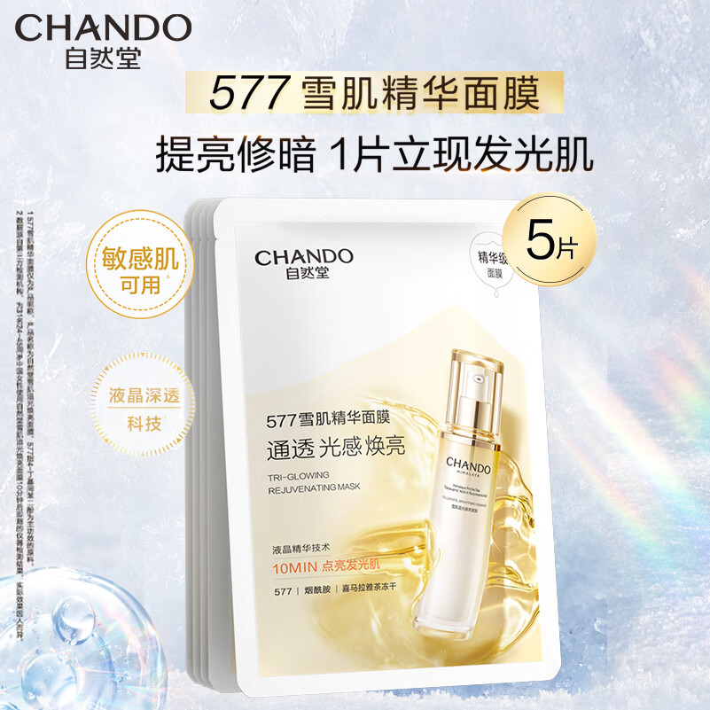 自然堂577雪肌精华面膜 雪肌追光焕亮面膜补水提亮紧致敏肌可用【新品】 577雪肌精华面膜 5片