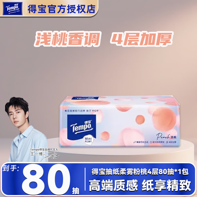 得宝（TEMPO）一博同款 抽纸 mini系列浅桃4层加厚升级纸巾 湿水不易破 卫生纸 【超值体验】 4层 80抽*1包
