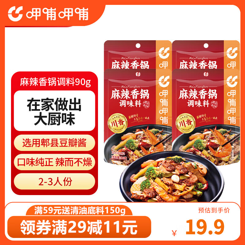 呷哺呷哺麻辣香鍋調料90g/袋 家用干鍋醬干鍋底料冒菜串串香鍋 麻辣香鍋*4袋 90g/袋