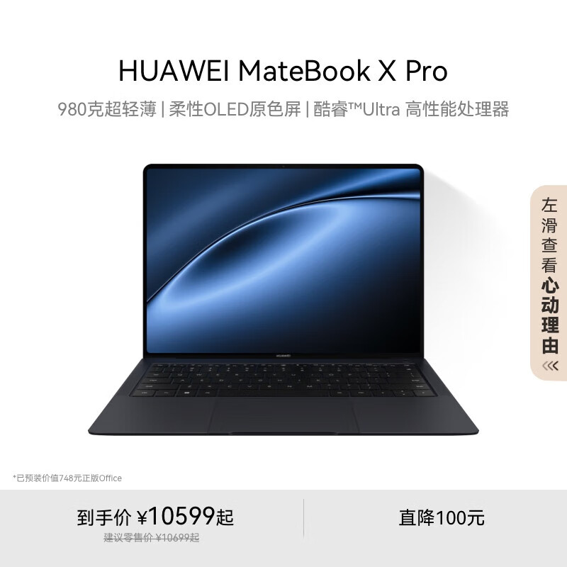 华为（HUAWEI）华为MateBook X Pro酷睿 Ultra 微绒典藏版笔记本电脑 980克超轻 砚黑 Ultra 9 32GB 2TB