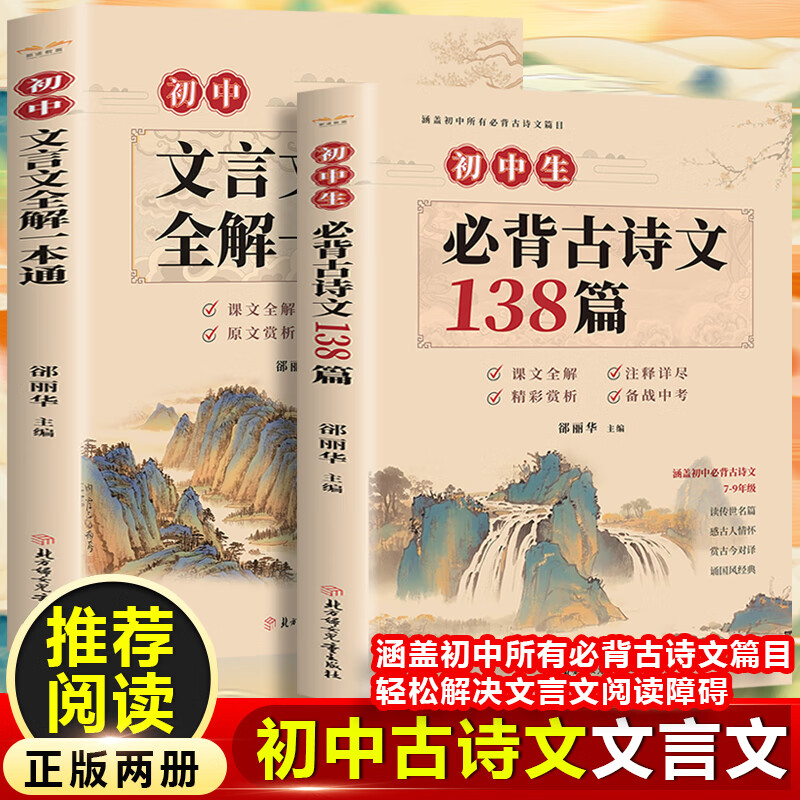 初中生必背古诗文138篇+初中文言文全解一本通（全2册）中学生必背古诗词全集文言文译注及赏析初中生教辅七八九年级课外阅读书籍古诗文鉴赏析