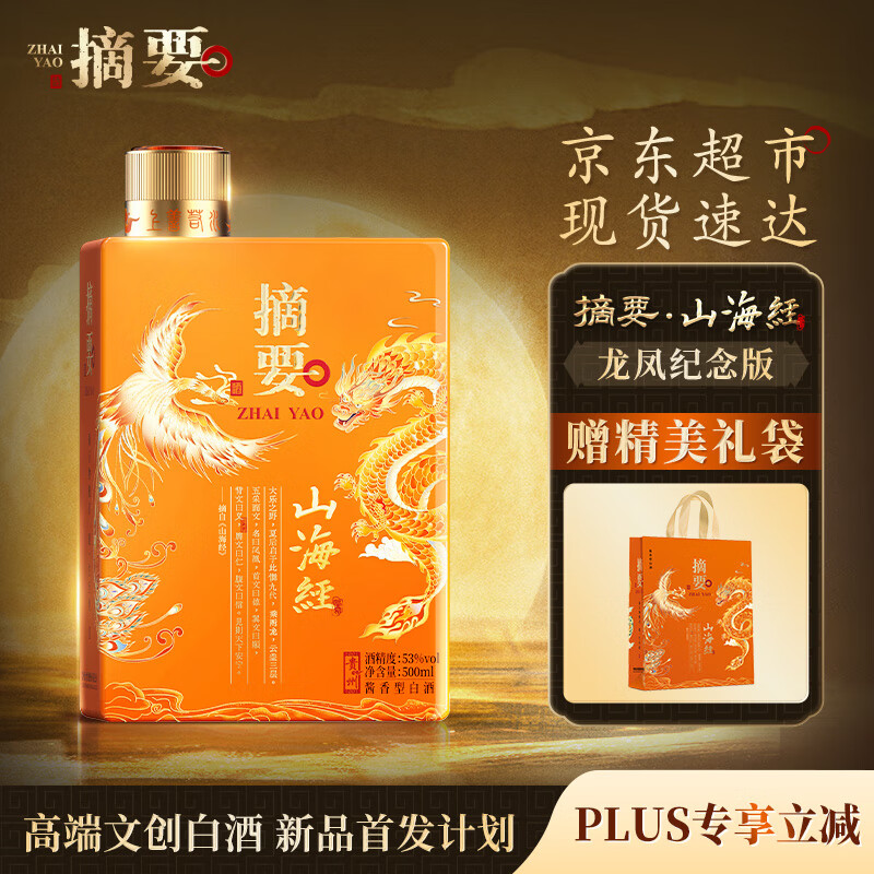 金沙摘要 山海经 高端酱香型 53度 500ml 单瓶装 纯粮食酒 金沙回沙酒