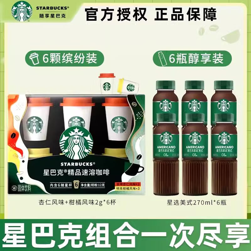 星巴克咖啡星选芝士奶香拿铁咖啡提神即饮咖啡饮料270ml瓶装 星巴克组合即饮咖啡6瓶+精品速