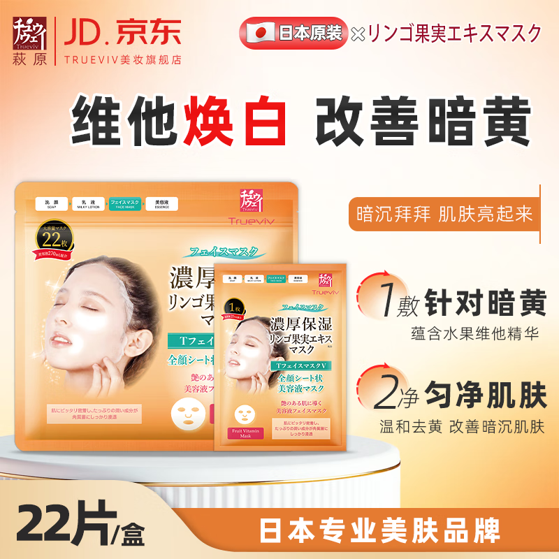 萩原TRUEVIV日本原装进口胶原蛋白面膜深度保湿补水精华去黄提亮肤色护肤正品 维他面膜22片/袋+试用1片