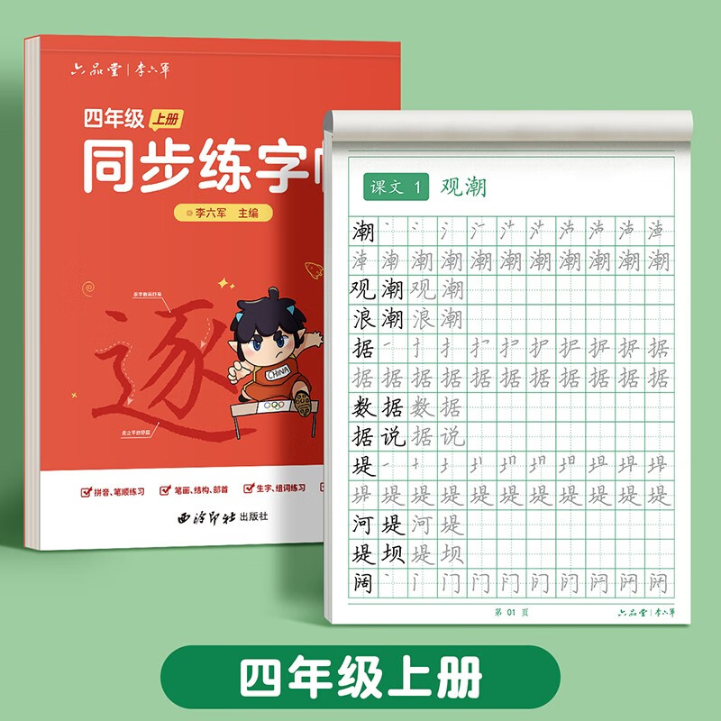 六品堂四年级上册小学生语文同步练字帖硬笔书法笔顺笔画练字纸同步2026人教版