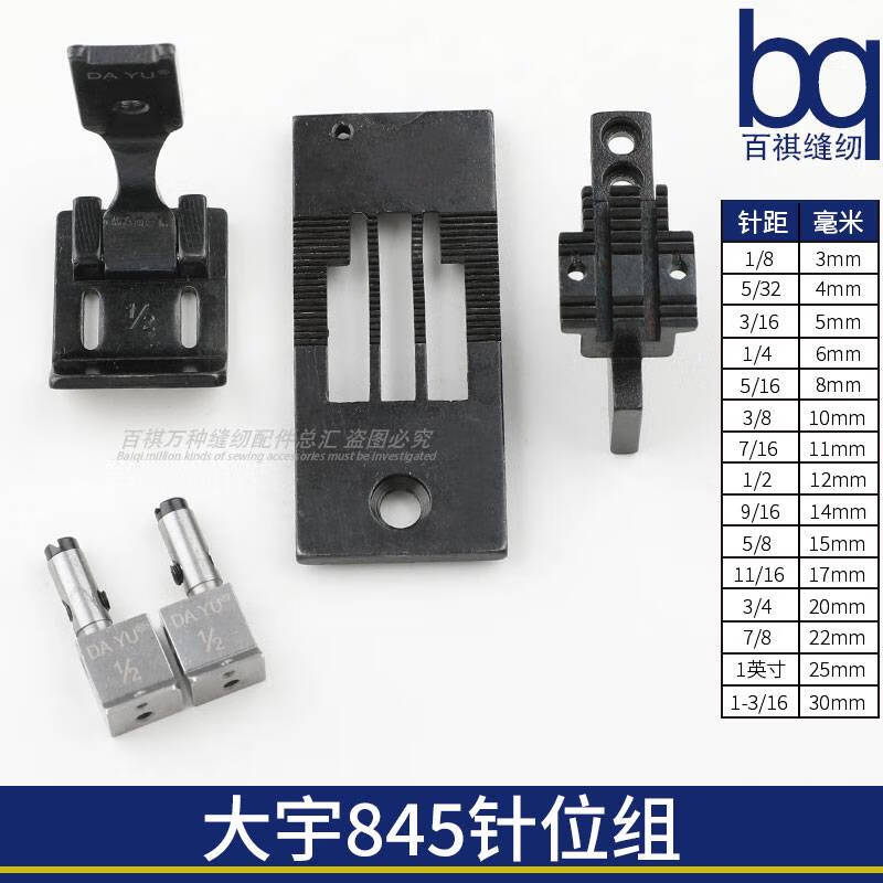 接運貓875縫紉機(jī)拐彎雙針機(jī)針位針板牙齒壓腳針頭兄弟845雙針機(jī)針位組 845針位組  1/8=m