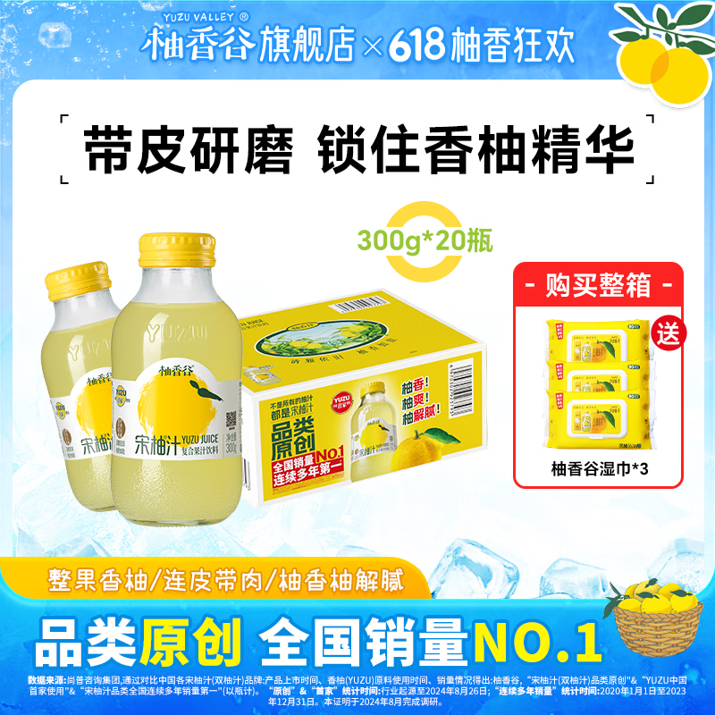 柚香谷（YUZUVALLEY）宋柚汁双柚汁常山柚子汁胡柚香柚饮品富含维生素 饮料年货整箱 【赠湿巾*3】宋柚汁300g*20瓶