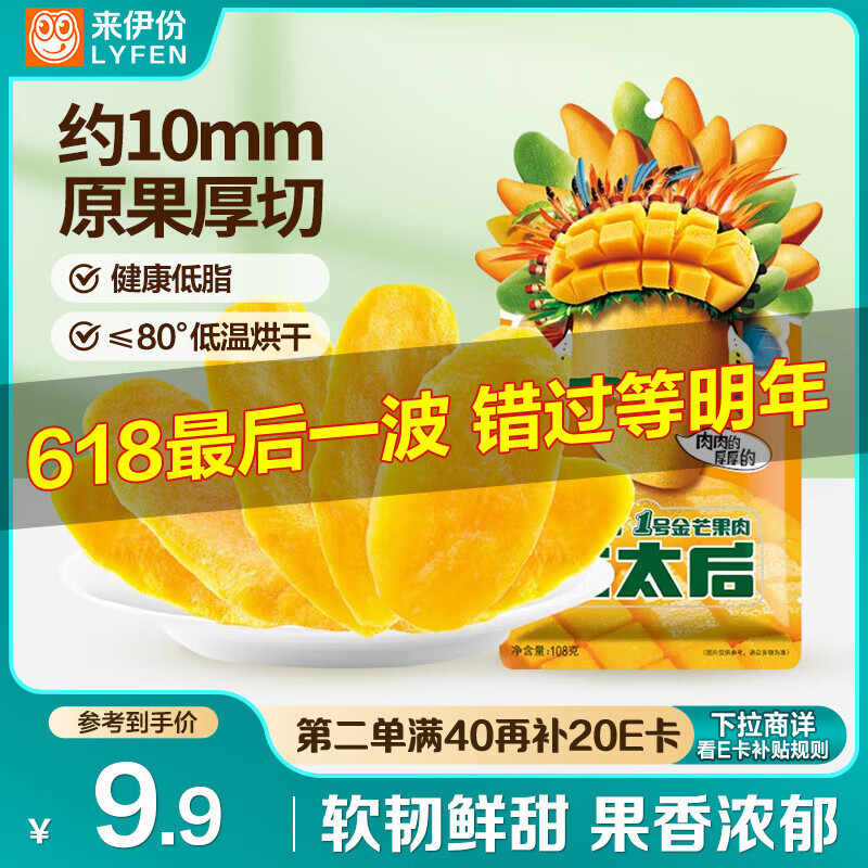 来伊份芒太后金芒果肉芒果干108g 芒果干水果干蜜饯果脯果干片零食小吃