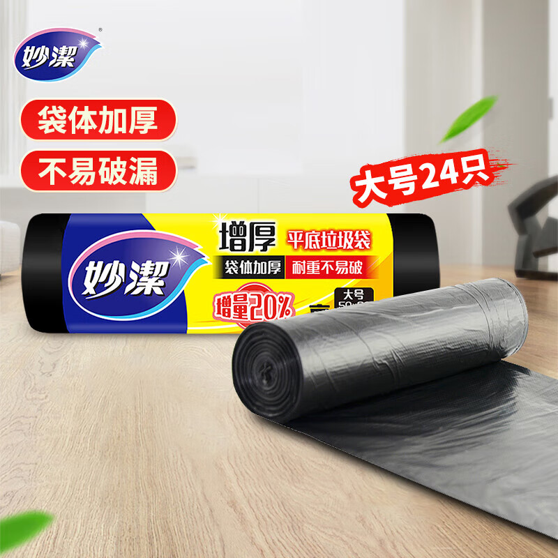 妙洁平口垃圾袋黑色50*60cm24只单面1.0丝点断式大号厨房用 仅售9.9元