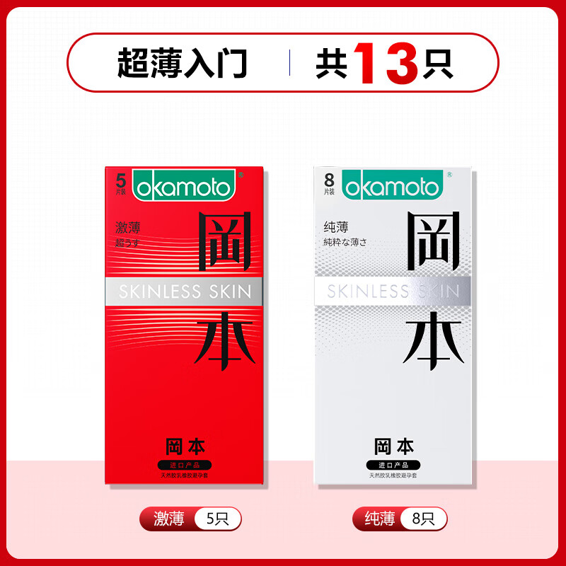 冈本OKAMOTO冈本避孕套正i品超薄001安全套男用保险套超润滑激薄byt 超薄入门【共13只】激薄5只+纯薄8只