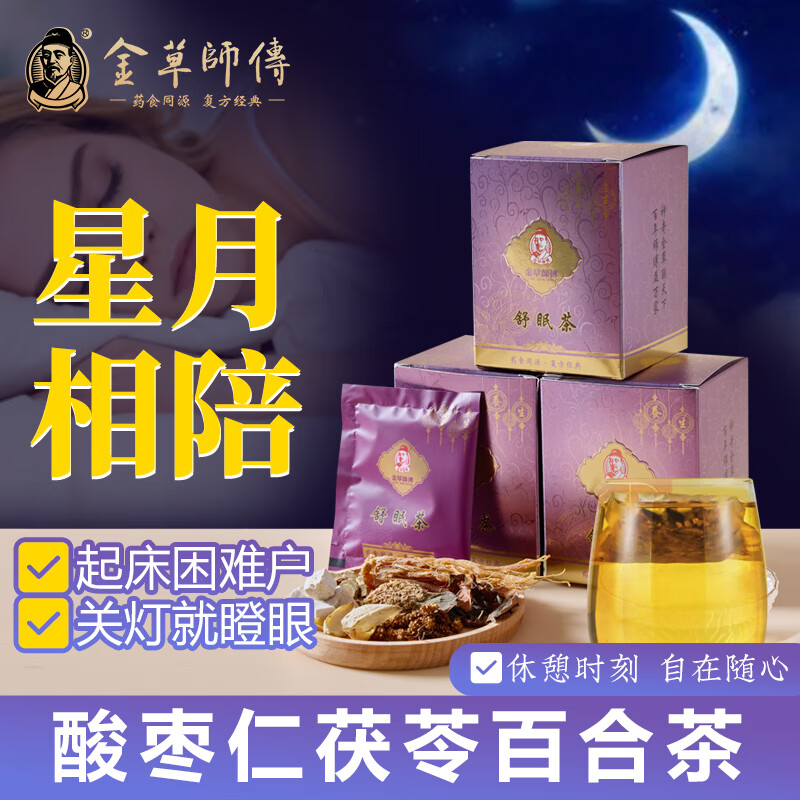 金草师傅酸枣仁百合茶人参茯苓陈皮草本茶包熬夜办公晚间休憩伴侣养生茶 1盒装+送1包 【正品保证】体验装。 京东折扣/优惠券