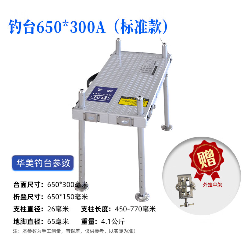 華美仁漁華美釣臺旗艦店新款功能釣拉鋁釣臺小釣臺 四腿伸縮650*300A 送傘架（260.7