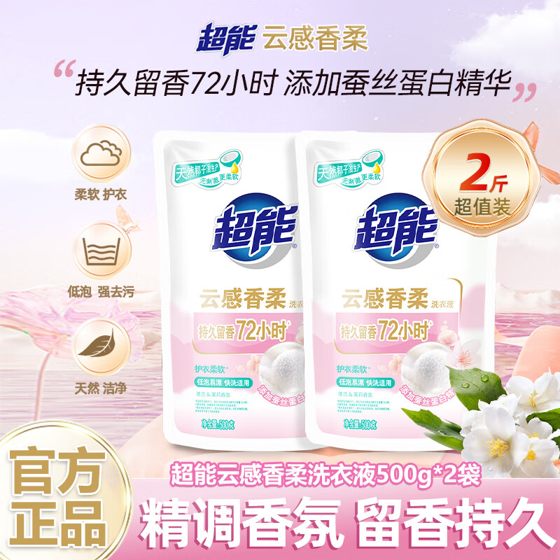 超能云感香柔洗衣液添加蚕丝蛋白精华 持久留香 低泡易漂 深层清洁 【补充装2斤】云感500g*2袋