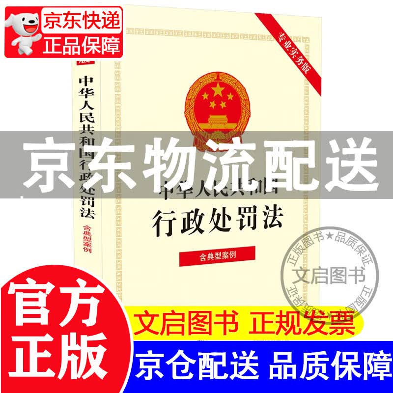 京东配送】中华人民共和国行政处罚法（专业实务版）：含典型案例 正版