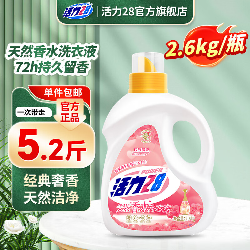 活力28天然香水洗衣液2.6kg奢华香氛72h留香深层洁净柔顺蓬松易漂洗 【72小时留香】2.6kg*1瓶