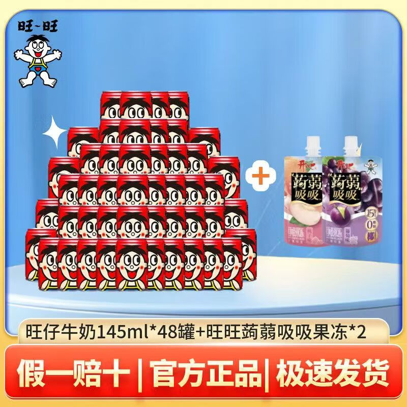 旺旺旺仔牛奶儿童牛奶饮品 成人营养早餐学生奶罐装六一儿童节礼盒装 旺仔牛奶145ml*48罐加果冻