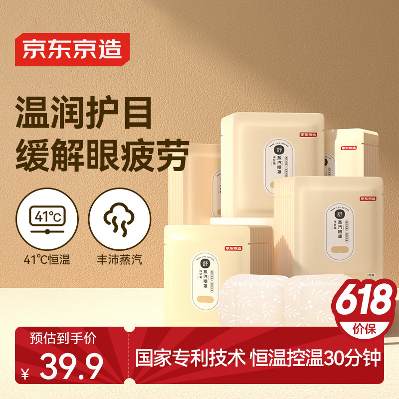 京东京造 热敷蒸汽眼罩50片（洋甘菊香型）自发热眼部热敷 遮光男女通用