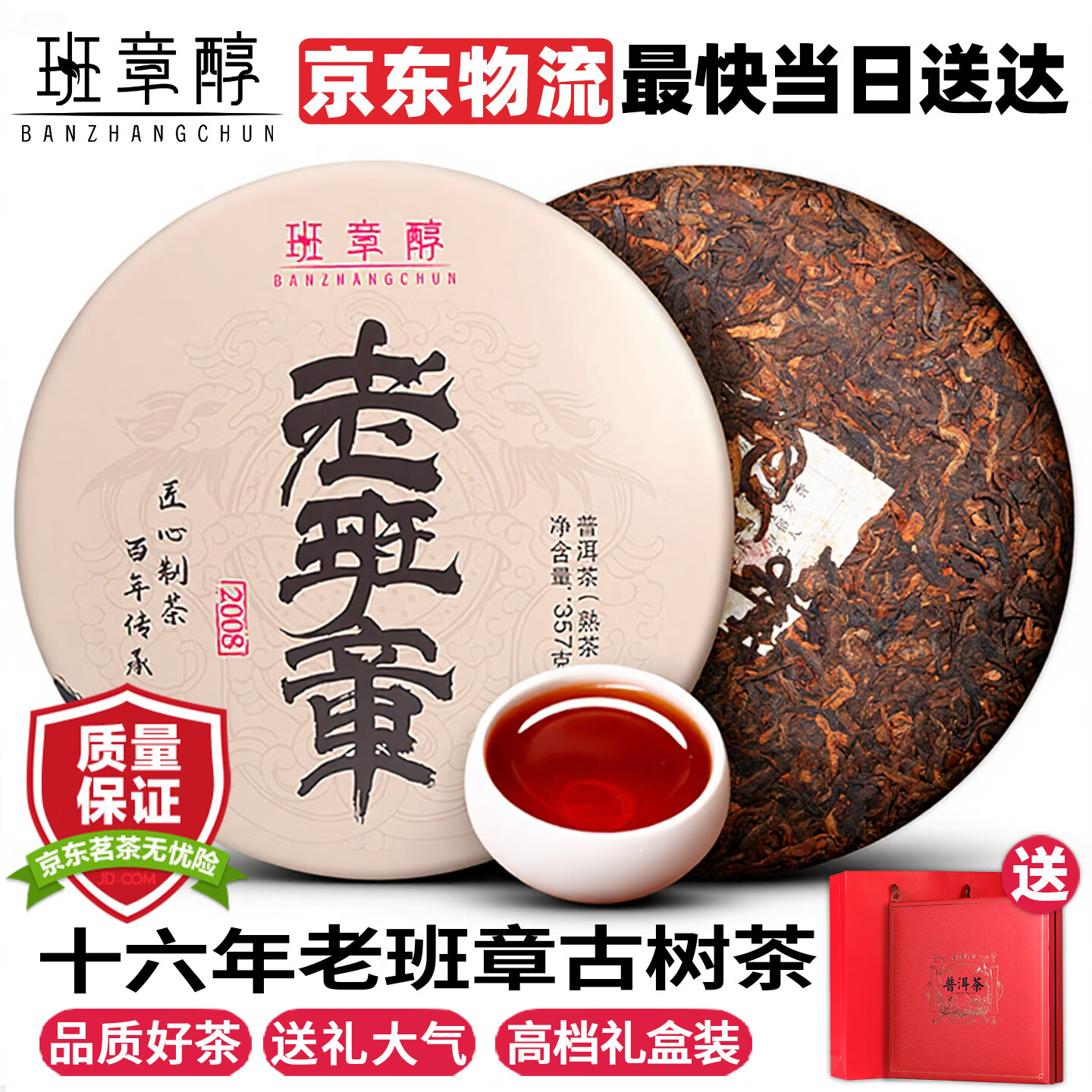 班章醇老班章冰岛普洱茶熟茶十年以上熟普云南七子饼古树茶叶礼盒装送礼 【十六年老班章】357克*1饼