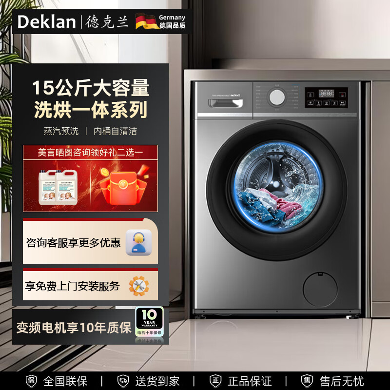 德克兰德国 Deklan 15公斤大容量 直驱变频 烘干机家电 全自动滚筒洗衣机 节能静音 洗烘一体机 高温洗  15KG蒸汽预洗版+筒自洁+高温煮洗 滚筒