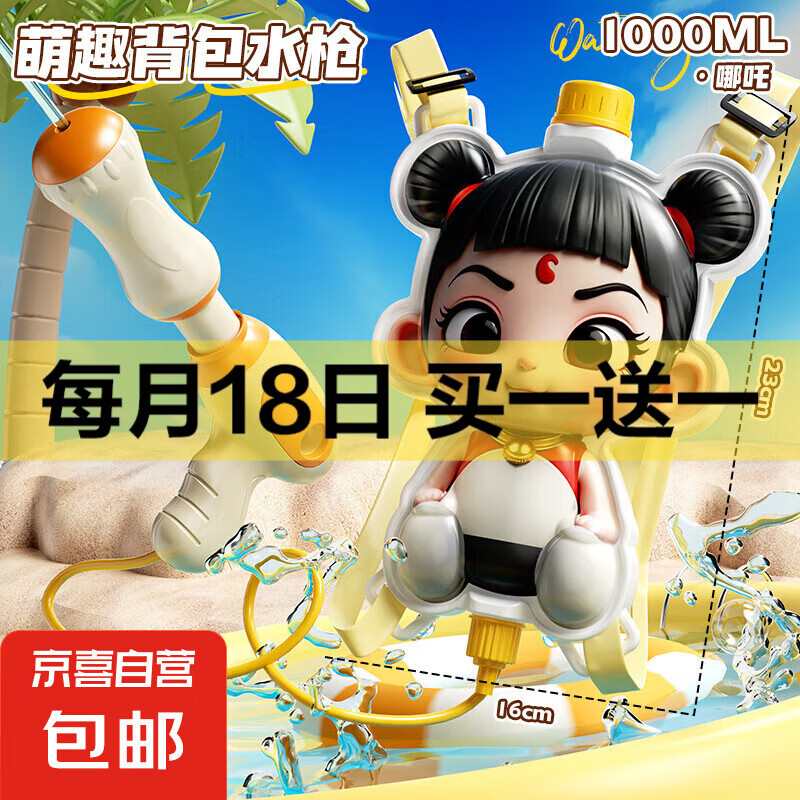 【京东物流】萌宠背包水枪哪吒小黄鸭抽拉式滋水枪大容量戏水玩具 哪吒【1000毫升】背包水枪