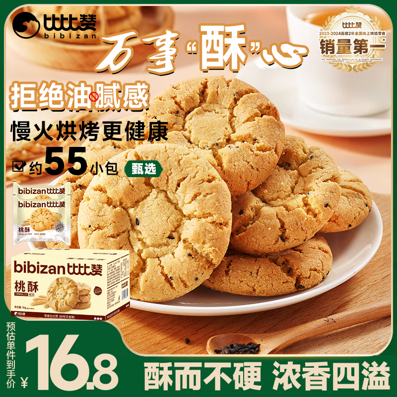 比比赞（BIBIZAN）桃酥1000g整箱中式饼干蛋糕点心早餐休闲零食品传统经典风味