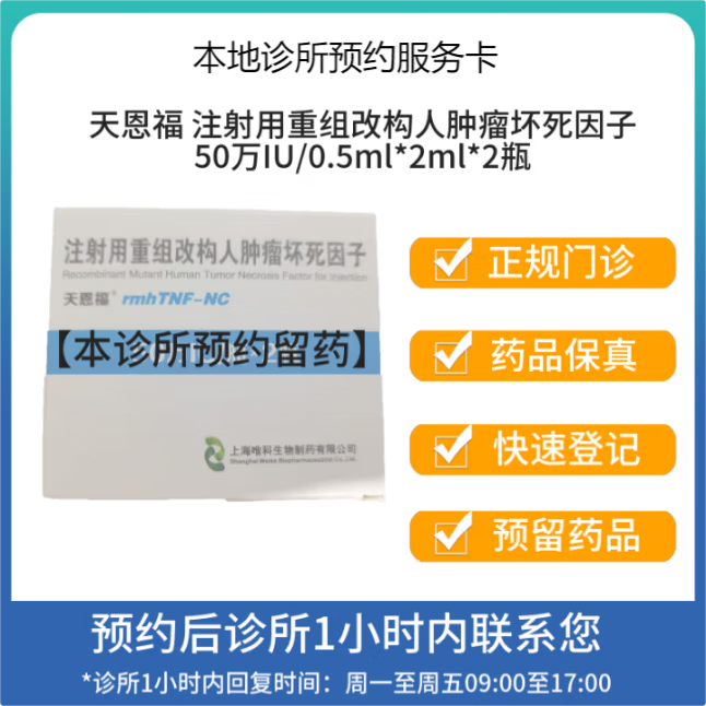 天恩福注射用重组改构人肿瘤坏死因子50万iu0