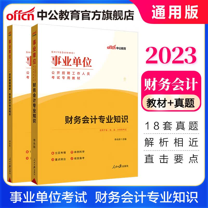 中公教育2023事业单位招聘考试用书事业编教材真题通用版：财务会计知识（教材+历年真题）2本套 浙江湖南天津重庆广东吉林等