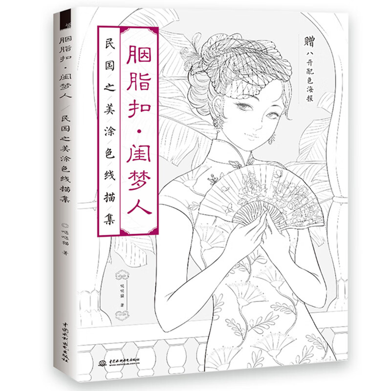 赠配色海报 胭脂扣 闺梦人 民国之美线描涂色集 减压填色画册手绘彩铅
