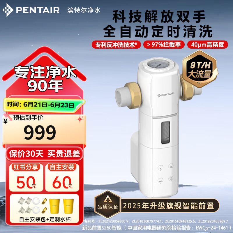 滨特尔（pentair）前置过滤器大通量家用全屋自来水管道40μm过滤器9吨/H大流量水驱涡轮+反冲洗刮洗净水器 【顶配】9T/H大流量S260全自动