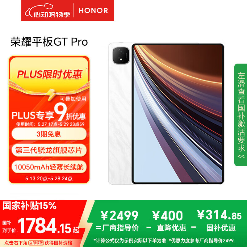 荣耀平板GT Pro【国家补贴】12.3寸平板电脑 OLED电竞屏 骁龙旗舰芯  8GB+128GB月影白 荣耀gtpro 系列