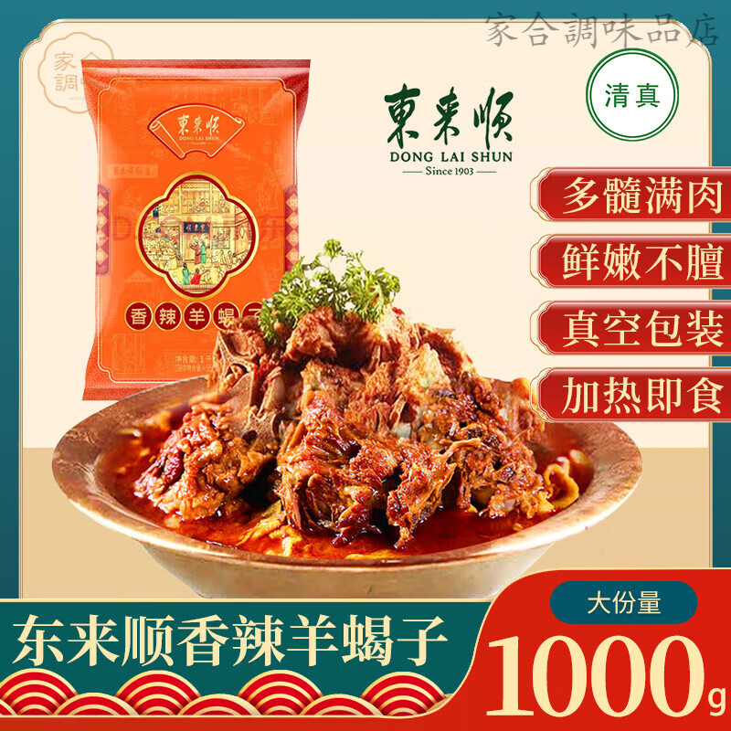 東來(lái)順老北京清真羊蝎子香辣熟食預(yù)制菜加熱即食懶人火鍋羊脊骨 香辣羊蝎子1000g*1袋