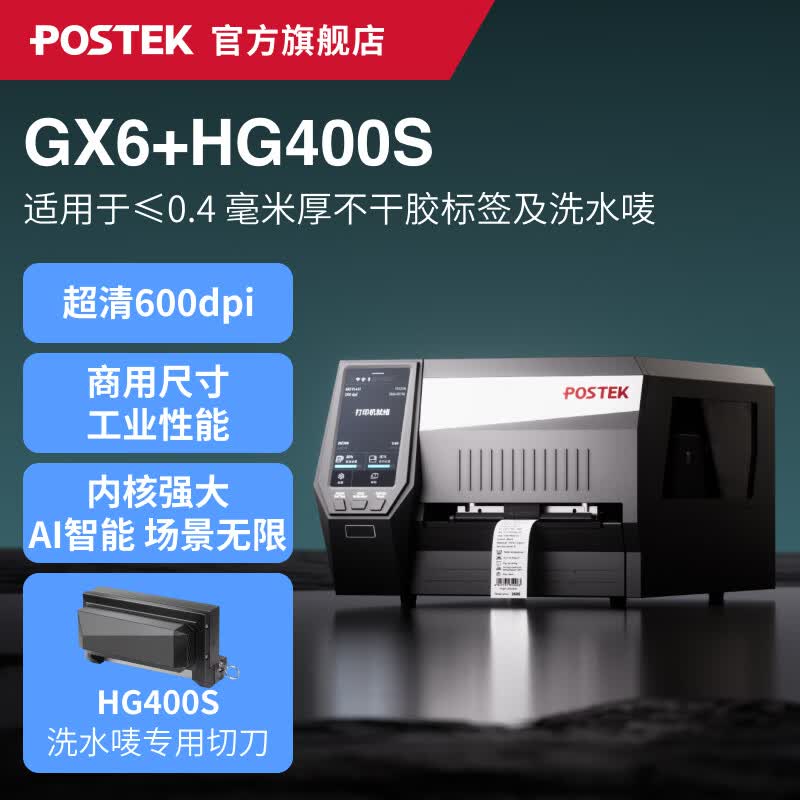 博思得（POSTEK）工业热转印条码打印机 GX3/GX6多维交互智能设备珠宝服装吊牌水洗唛产线办公固定资产标签机 GX6+HG400S切刀（洗水唛切刀）