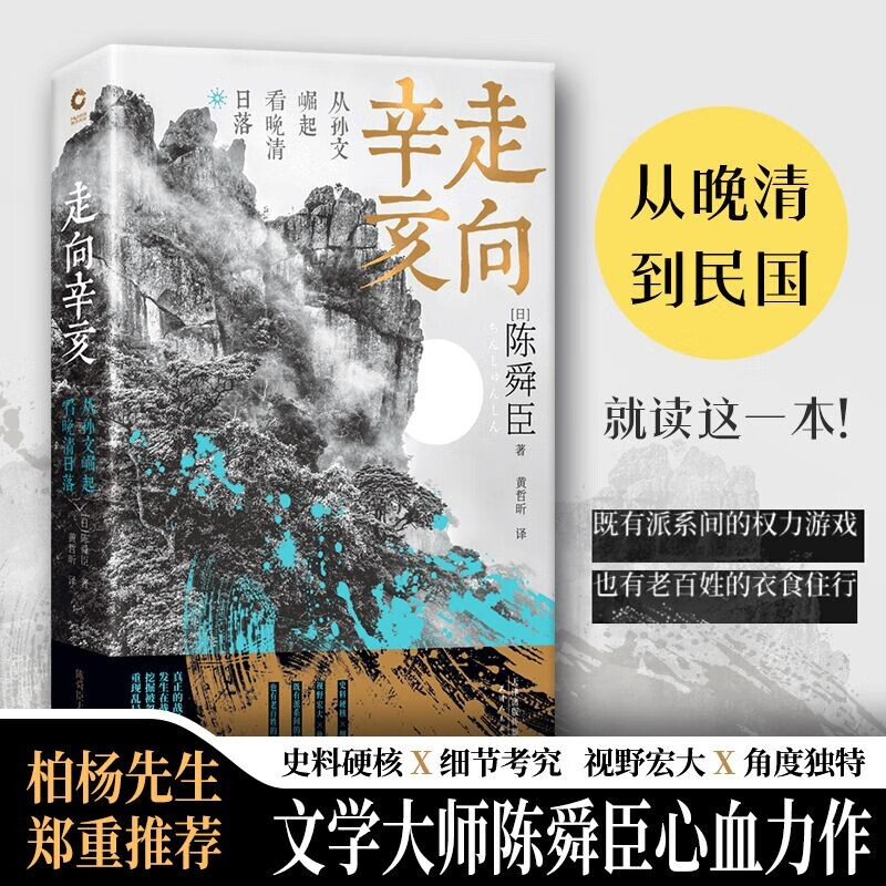 走向辛亥：从孙文崛起看晚清日落（文学大师陈舜臣心血力作 柏杨先生郑重推荐，附赠辛亥秘档）