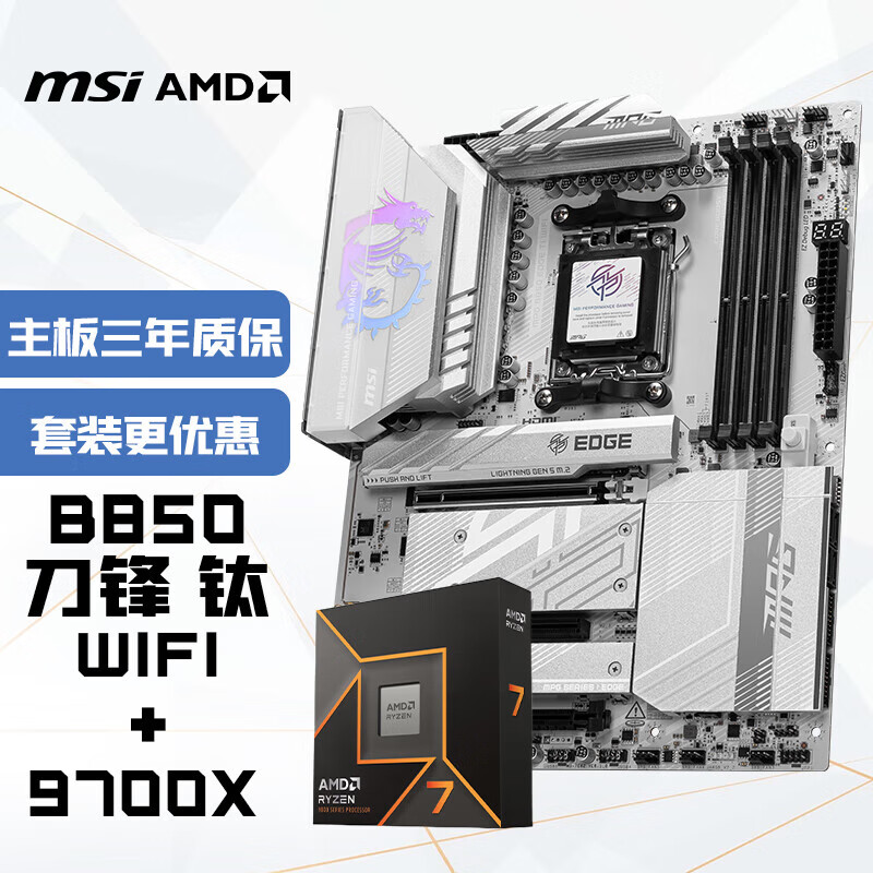 ΢�ǣ�MSI������CPU��װMPG B850 EDGE TI WIFI ����+����7 9700X ��U��װ 3399Ԫ
