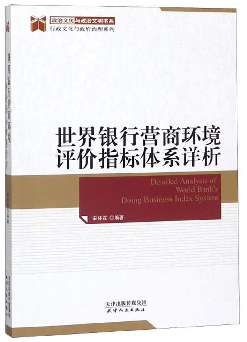 世界银行营商环境评价指标体系详析