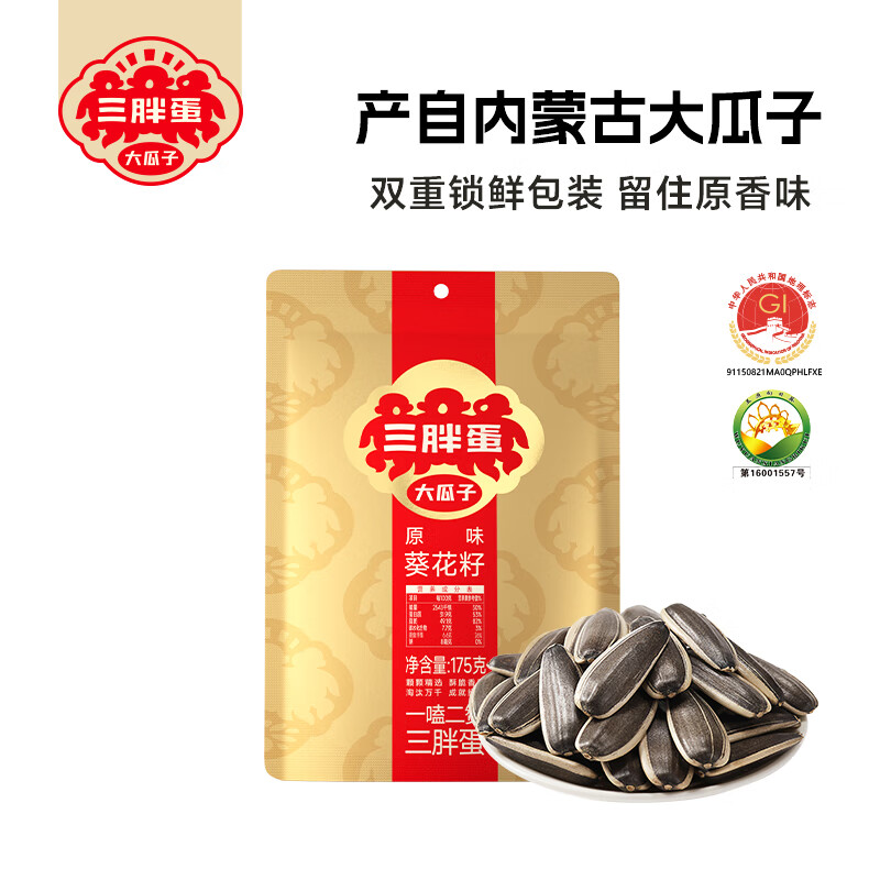 三胖蛋 葵花籽原味瓜子内蒙特产休闲零食坚果炒货175g 原味瓜子175g
