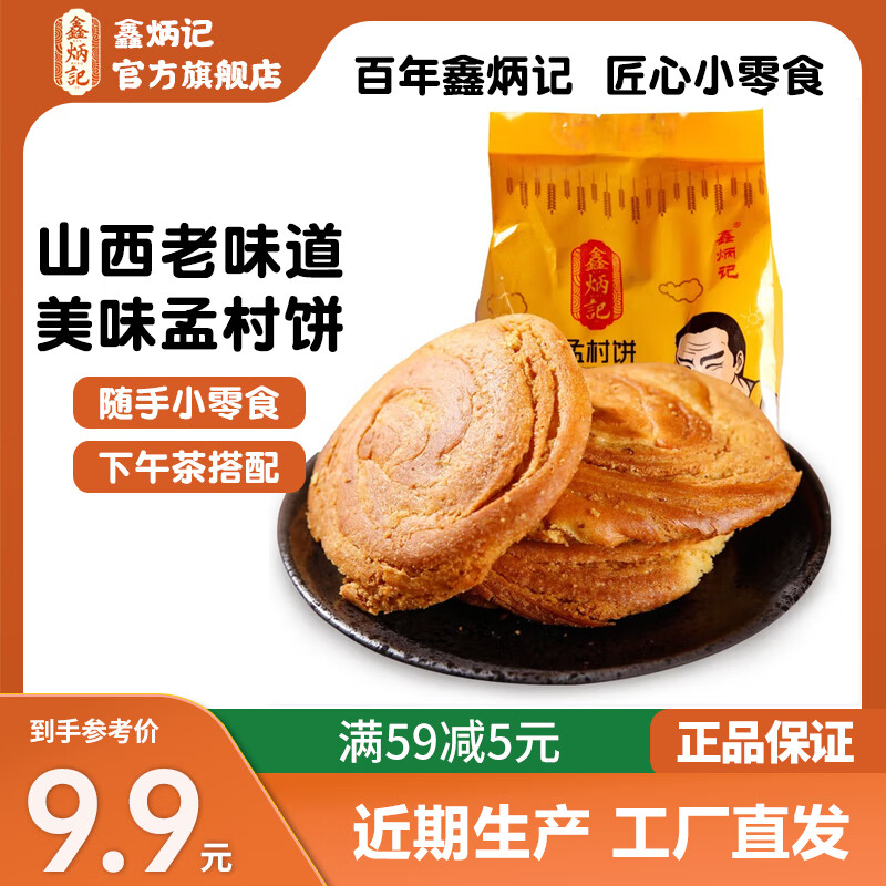 鑫炳记山西特产孟村饼300g，领卷后低至1.95元
