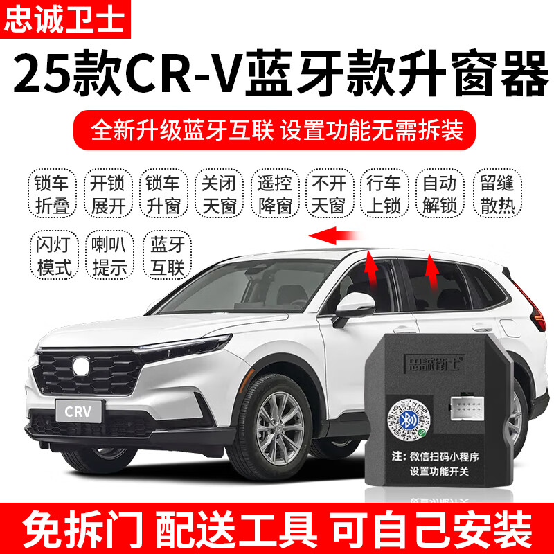 忠誠衛士本田26款CR-V皓影自動(dòng)升窗器鎖車(chē)升窗落鎖后視鏡折疊改裝藍牙款 藍牙款K：升窗+天窗+落鎖+鳴笛+閃燈 20-22款皓影【第二代升級款/免拆門(mén)】