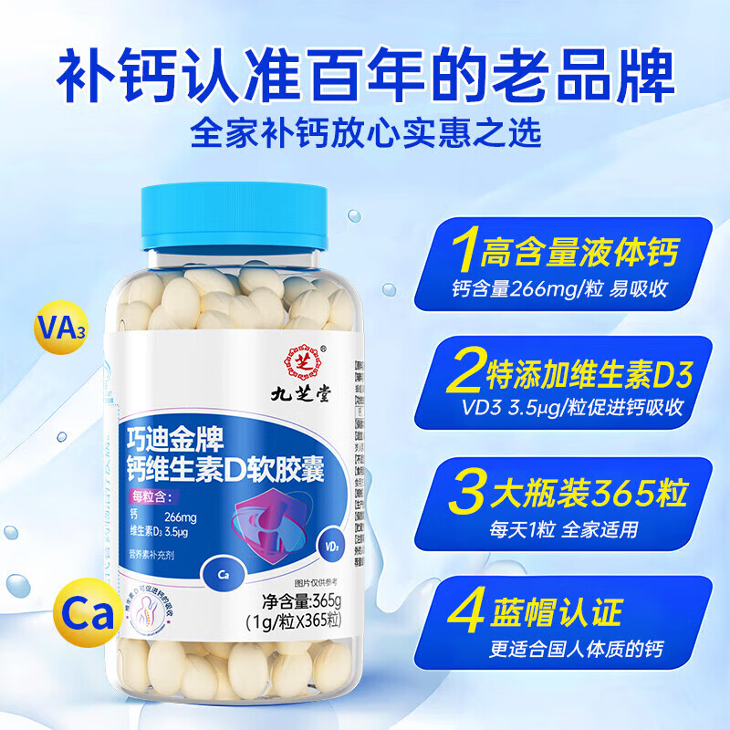 九芝堂钙片钙维生素D软胶囊365粒补钙成年中老年液体钙钙维生素D咀嚼片 大规格365粒*1瓶【可使用一年】
