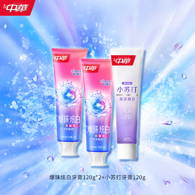中華（Zhonghua）【】中華爆珠炫白牙膏小蘇打牙膏去黃清新口氣清潔 爆珠炫白120g*2+小蘇打120g