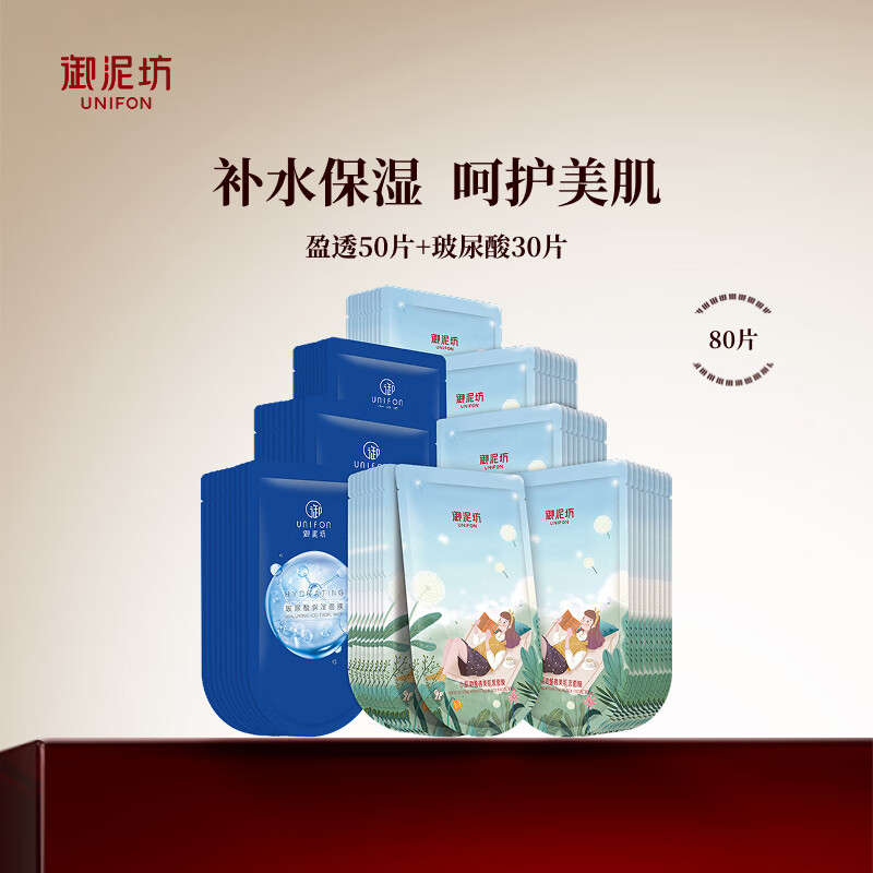 御泥坊补水保湿面膜男女通用护肤品 多样组套面膜 护肤礼物  盈透50片+玻尿酸30片