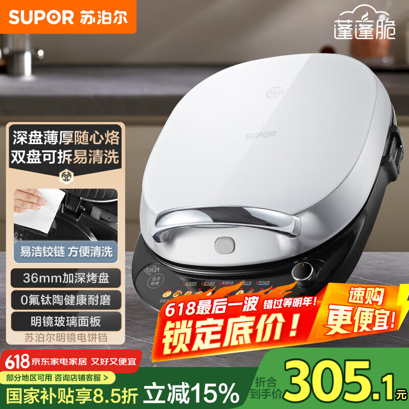 苏泊尔（SUPOR）电饼铛家用 上下盘可拆洗 三明治机 玻璃面板电饼档双面加热 早餐机煎烤机加深 触控 JD30RQ808