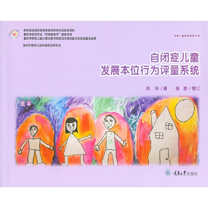 自闭症发展本位行为评量系统