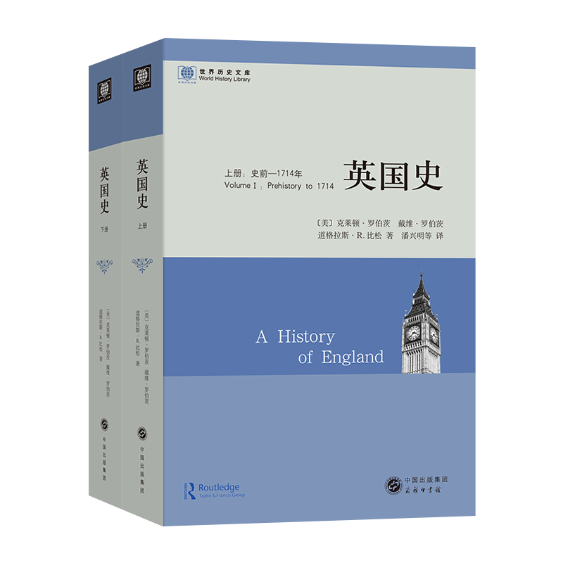 英国史（上下册）（世界历史文库）
