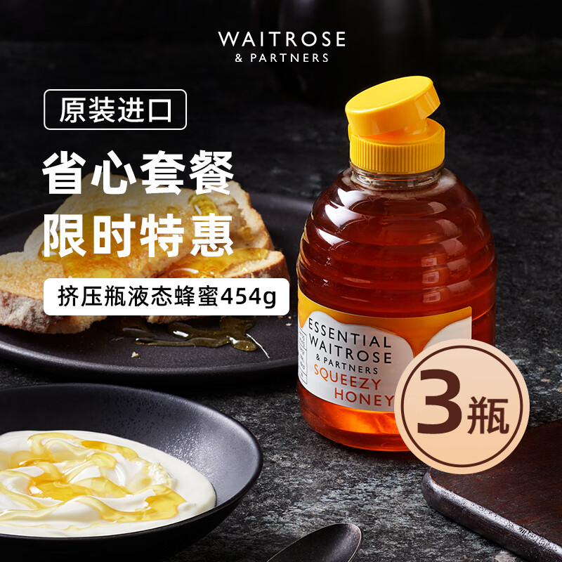 Waitrose液态 纯蜂蜜454g*3瓶 原装进口 纯正天然百花蜂蜜 挤压瓶